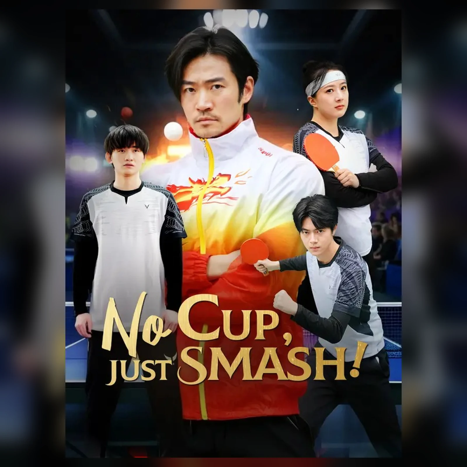 糖果短剧作品选介:No Cup Just Smash短剧海报,多名人物与乒乓球元素出现在画面中